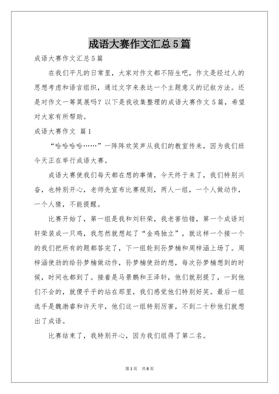 成语大赛作文汇总5篇_第1页