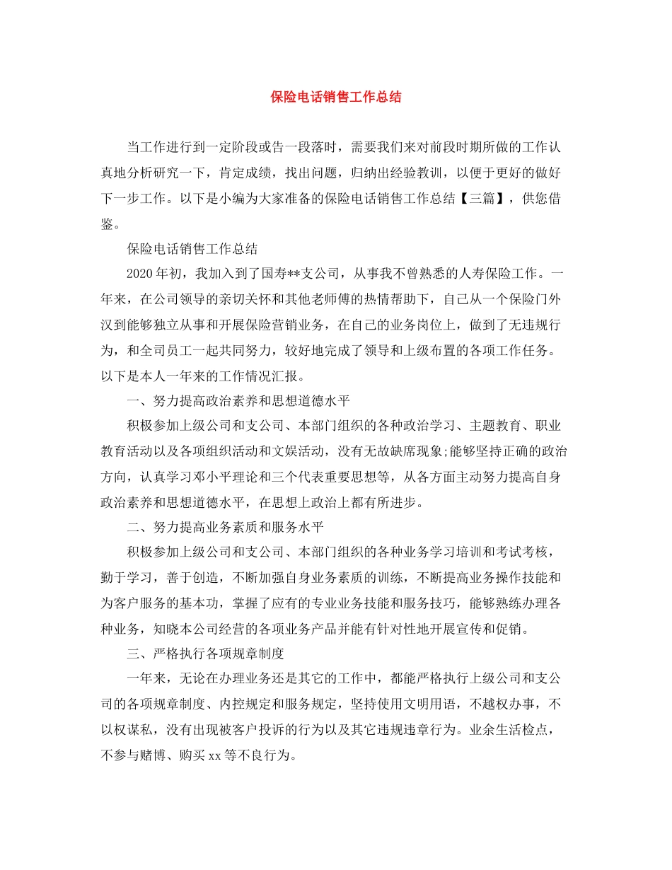 保险电话销售工作总结_第1页