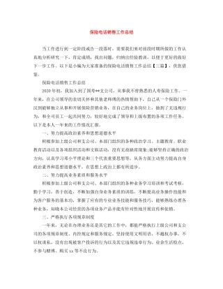 保险电话销售工作总结