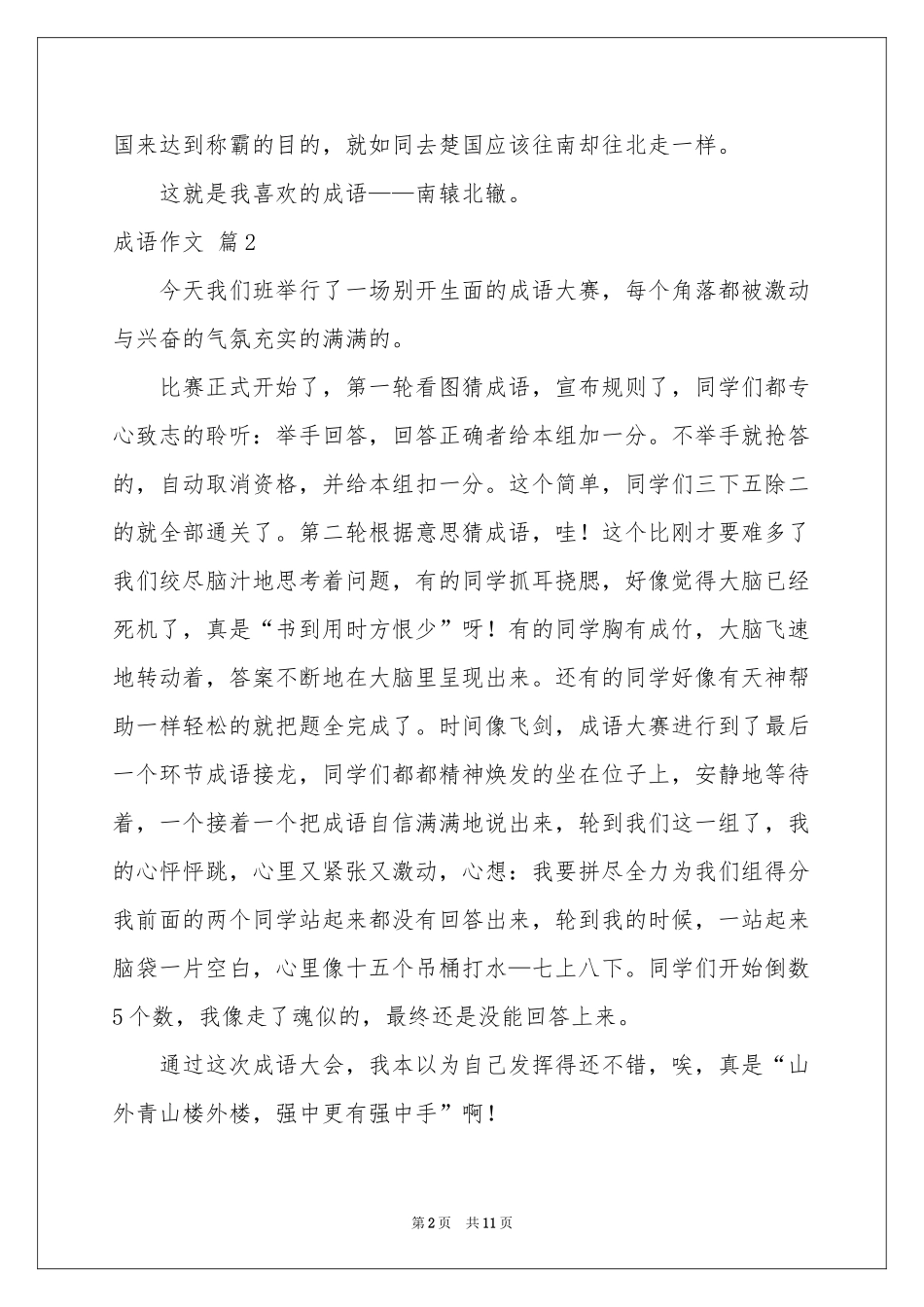 成语作文汇编9篇_第2页