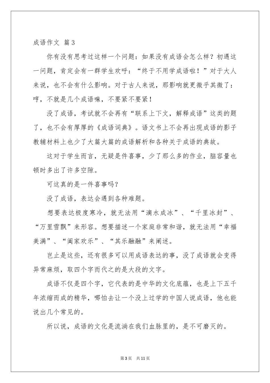 成语作文汇编9篇_第3页