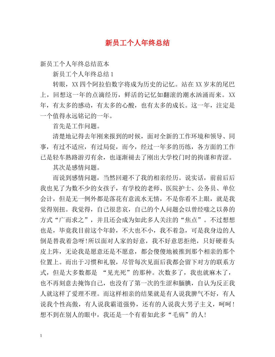 新员工个人年终总结 _第1页