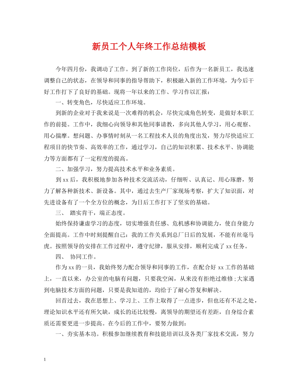 新员工个人年终工作总结模板 _第1页