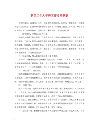新员工个人年终工作总结模板 