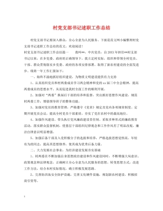 村党支部书记述职工作总结