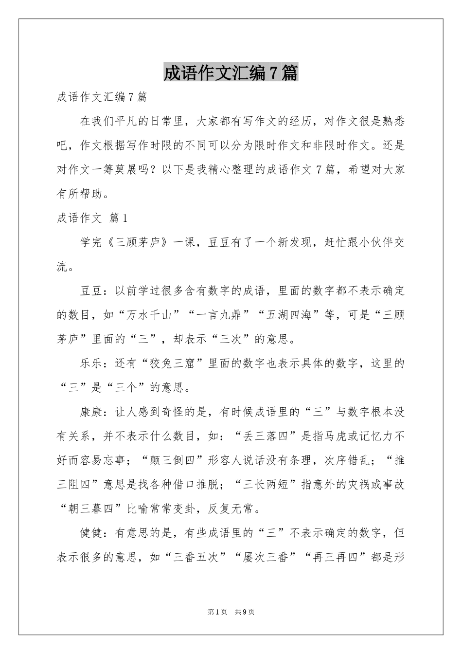 成语作文汇编7篇_第1页