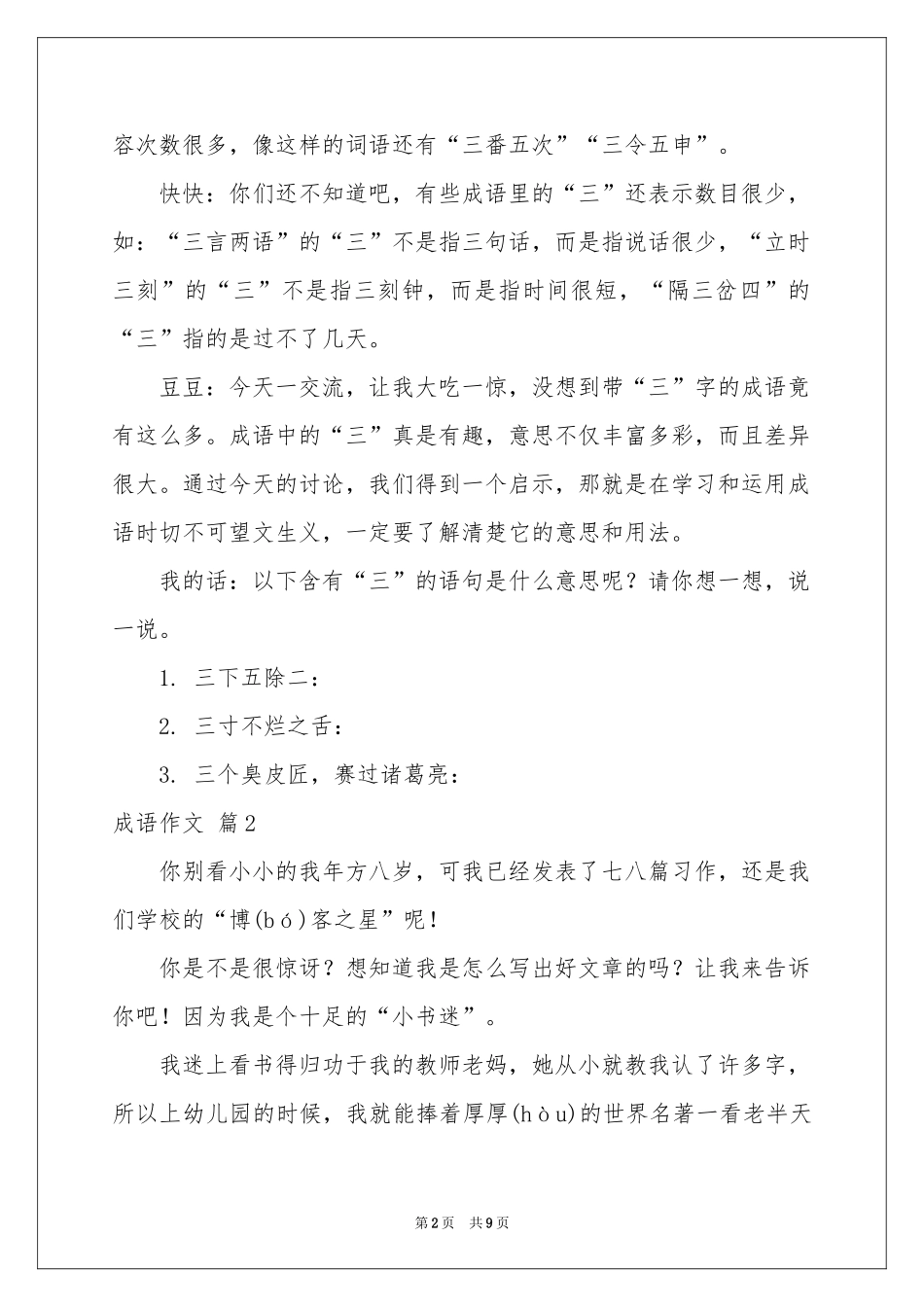 成语作文汇编7篇_第2页