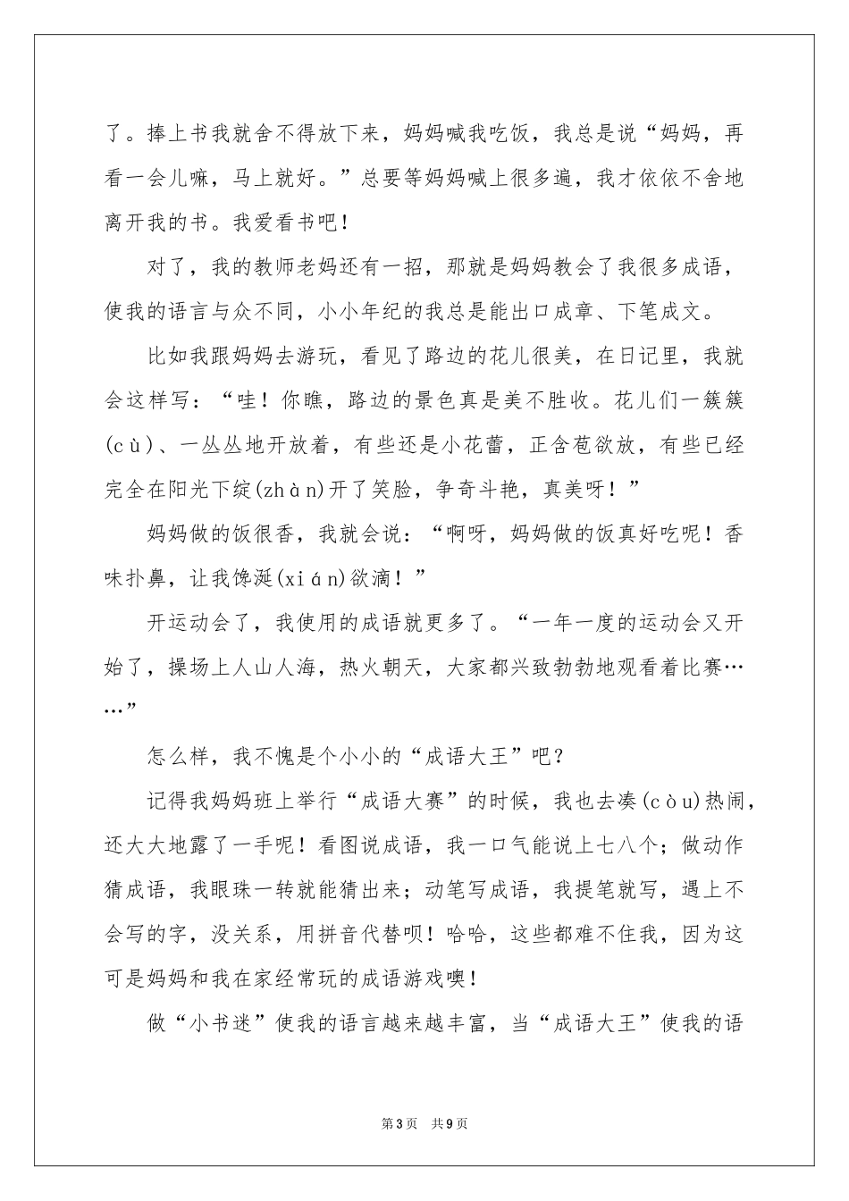 成语作文汇编7篇_第3页