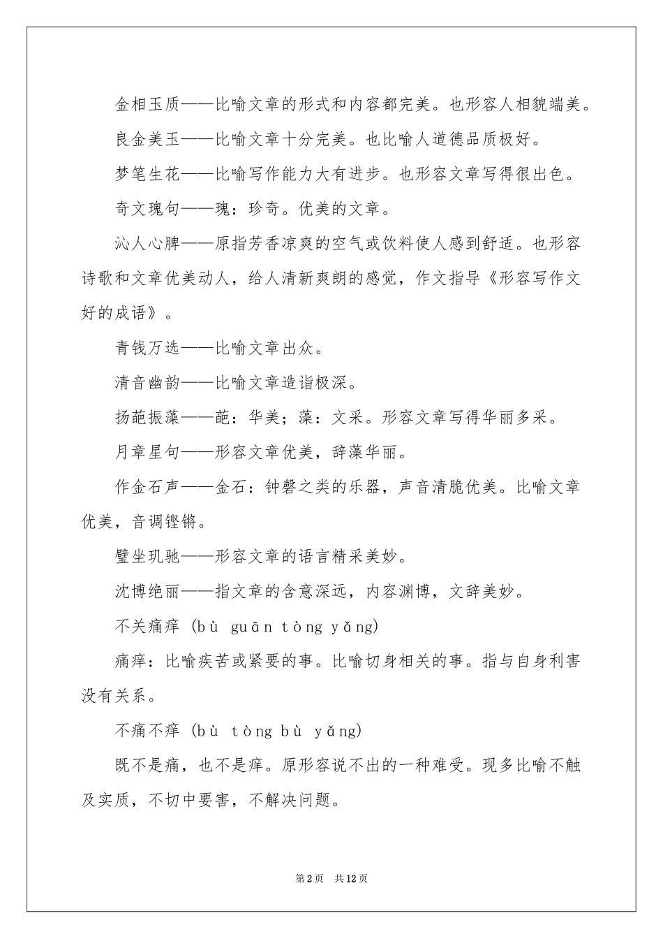 成语作文锦集6篇_第2页