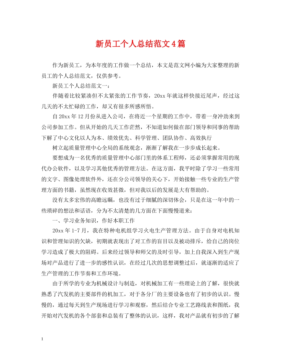 新员工个人总结范文4篇 _第1页