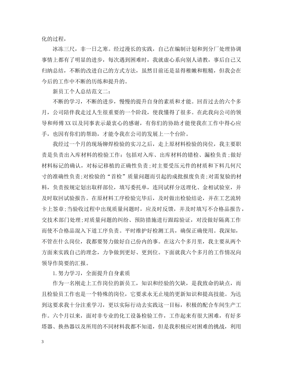 新员工个人总结范文4篇 _第3页