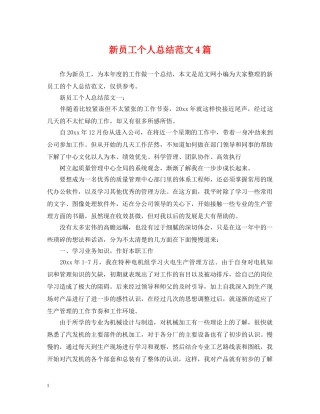 新员工个人总结范文4篇 