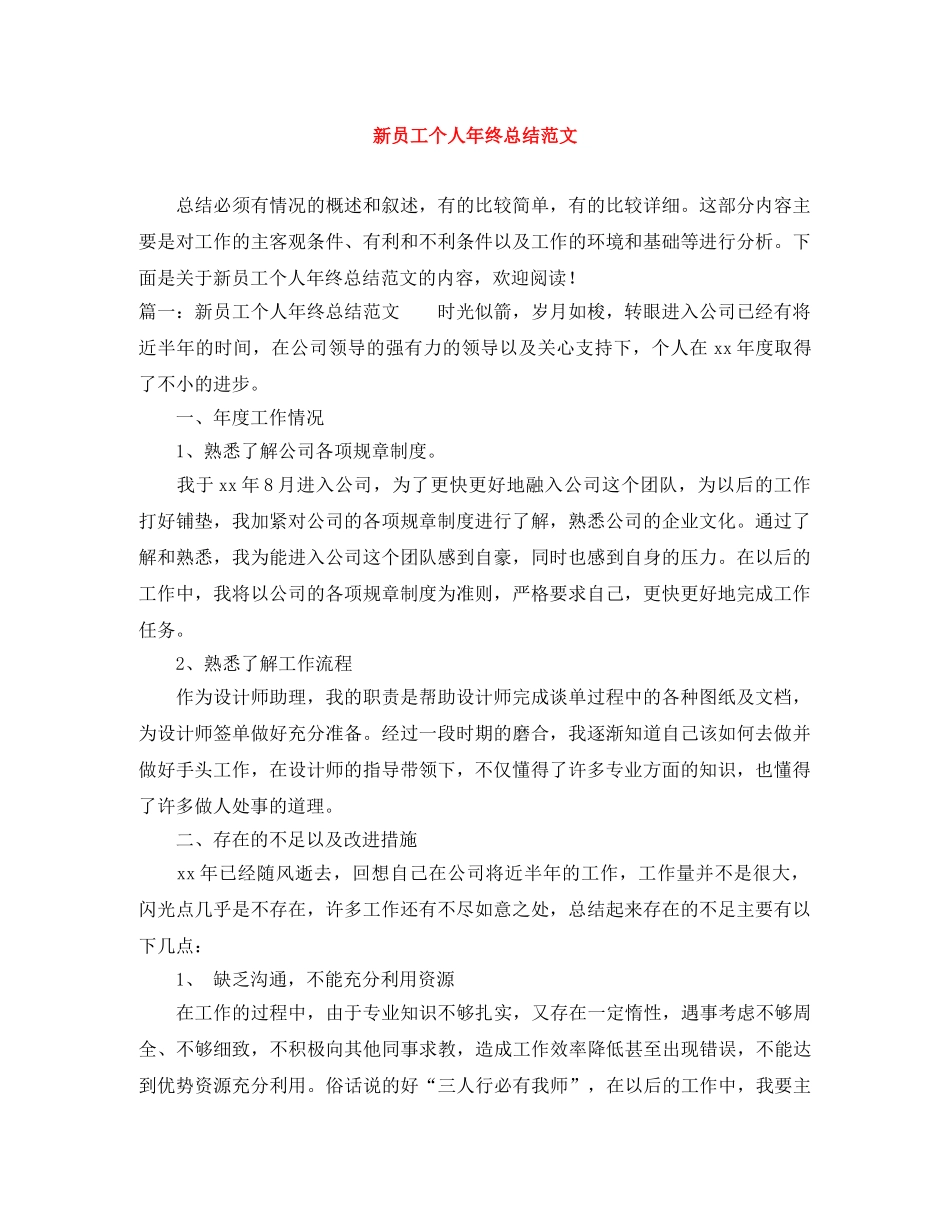 新员工个人年终总结范文 _第1页