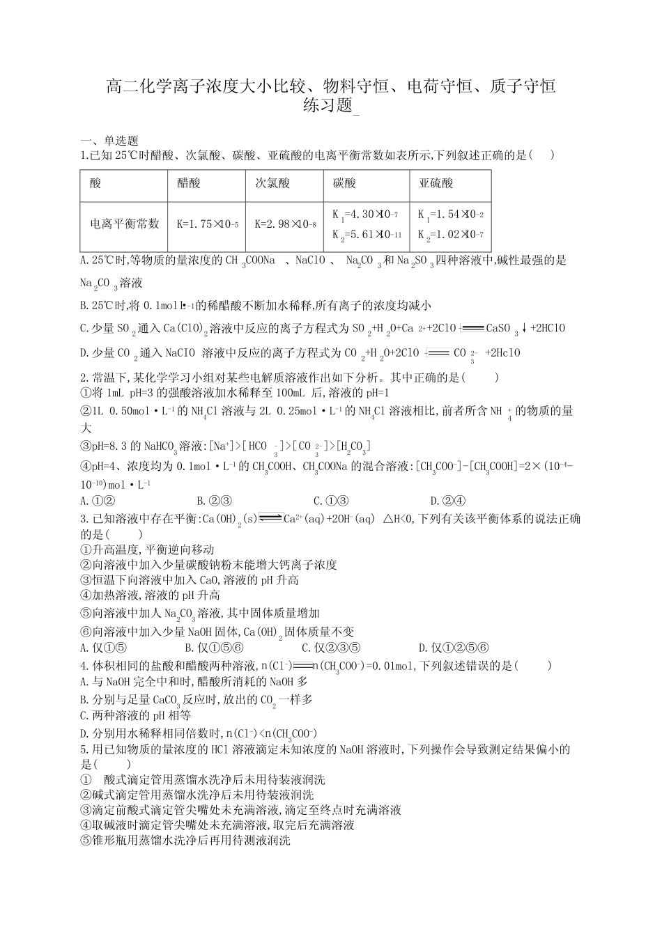 ...物料守恒、电荷守恒、质子守恒练习题(附答案)_第1页