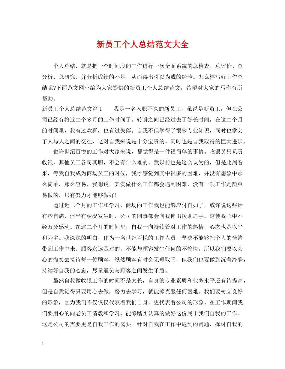 新员工个人总结范文大全 _第1页