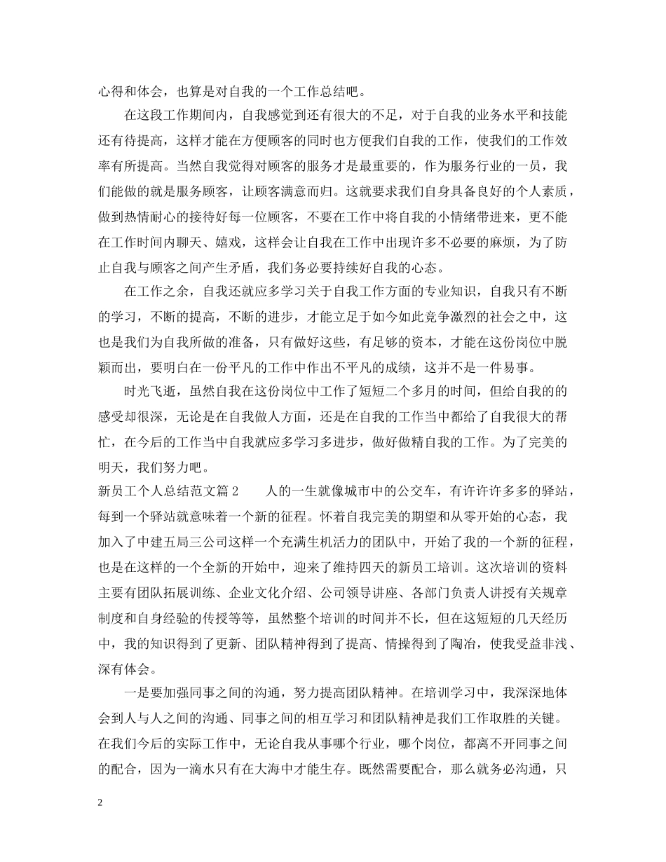 新员工个人总结范文大全 _第2页
