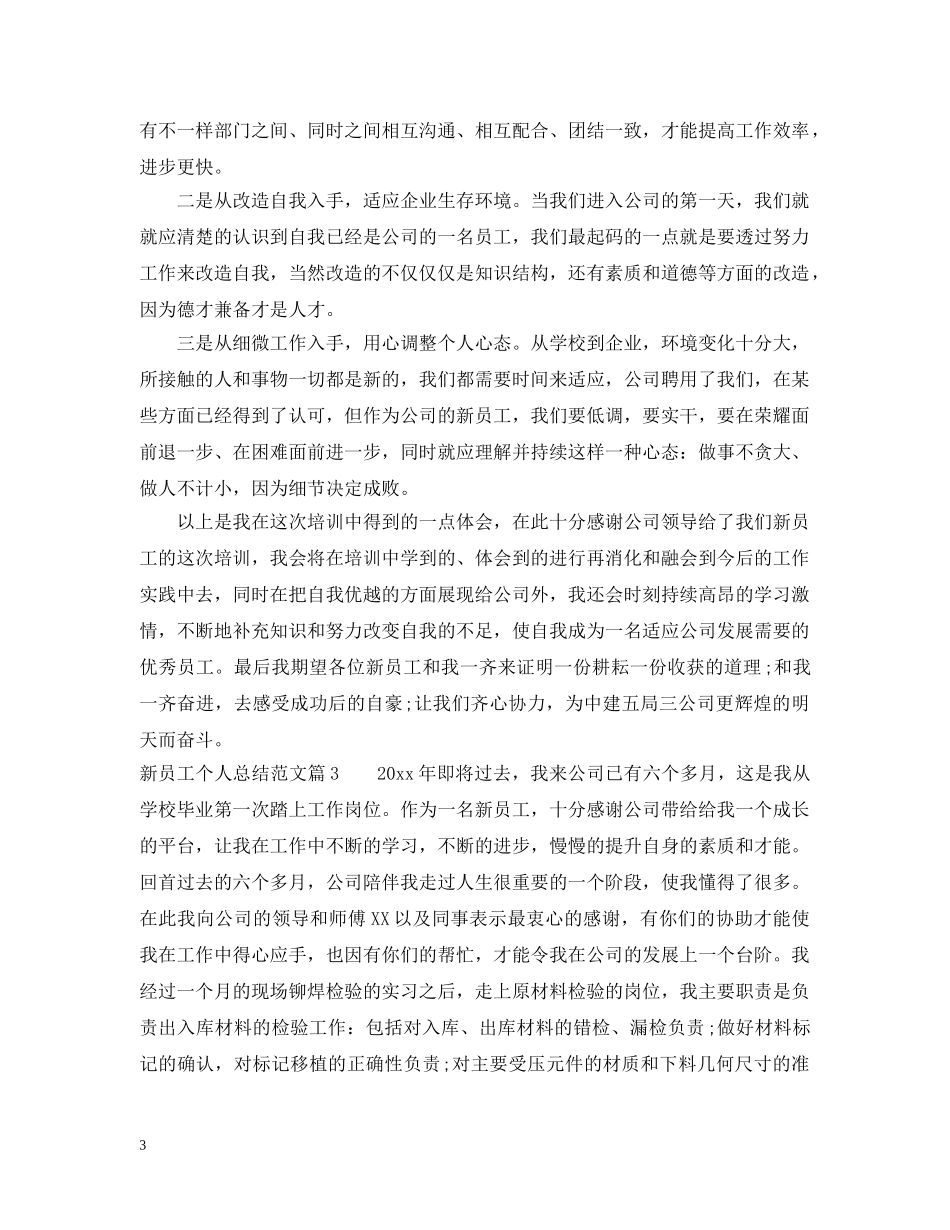 新员工个人总结范文大全 _第3页