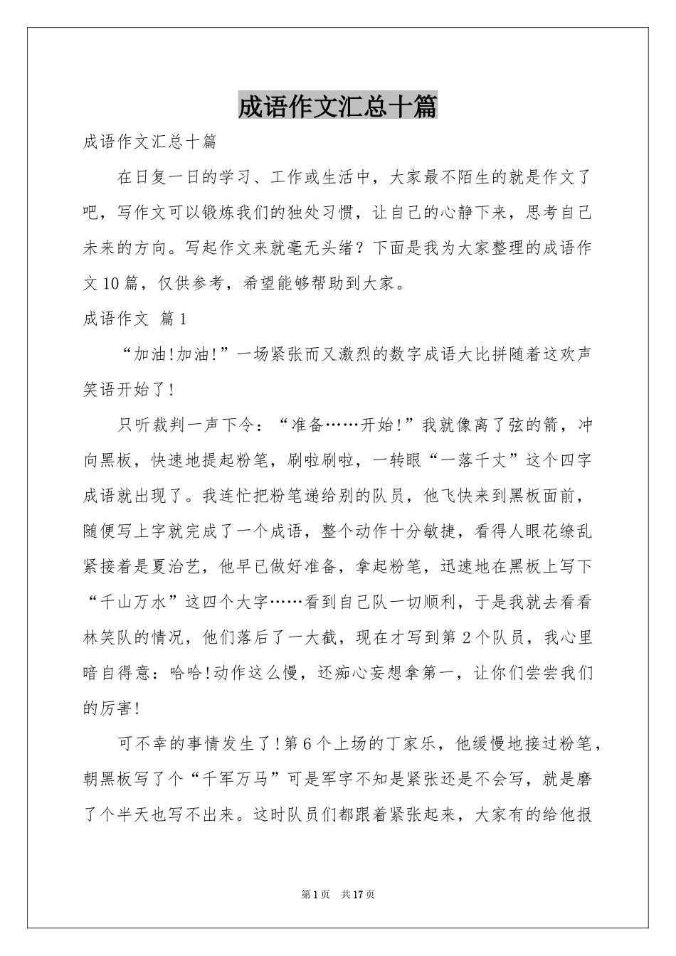 成语作文汇总十篇_第1页