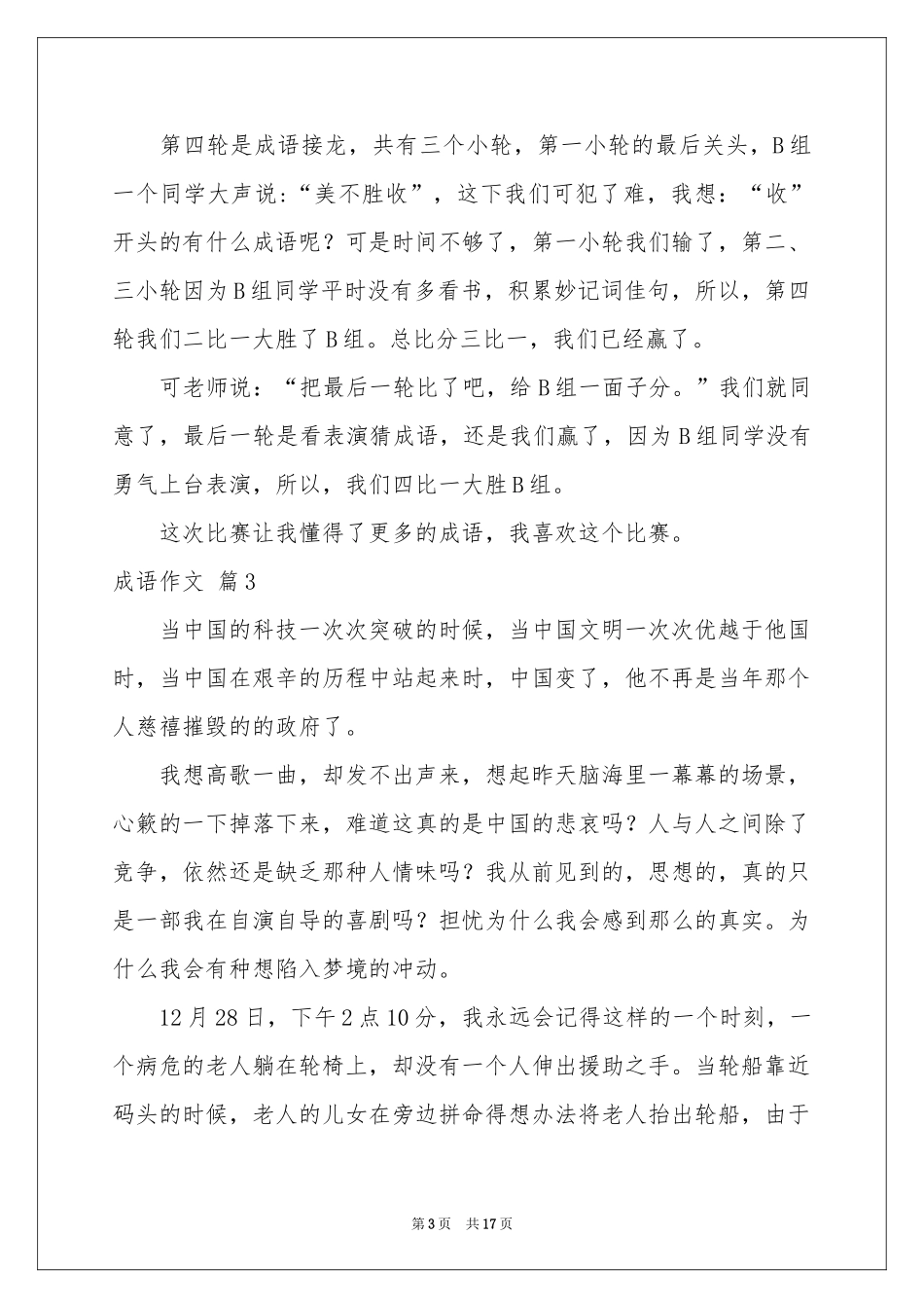 成语作文汇总十篇_第3页