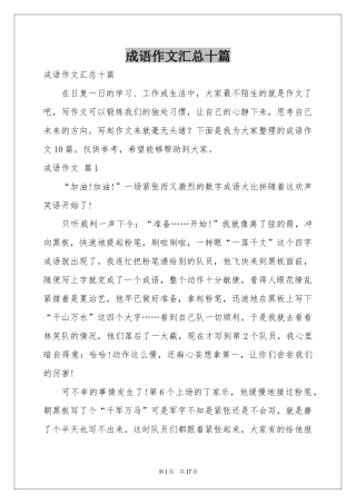 成语作文汇总十篇