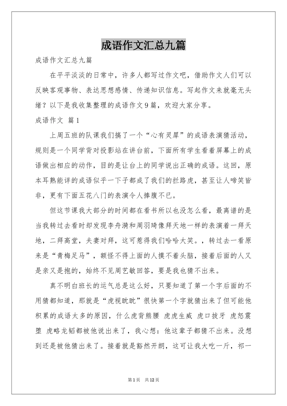 成语作文汇总九篇_第1页