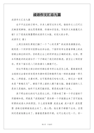 成语作文汇总九篇