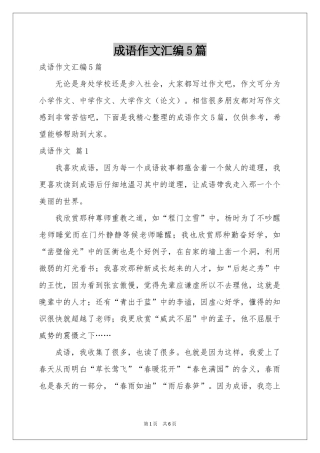 成语作文汇编5篇