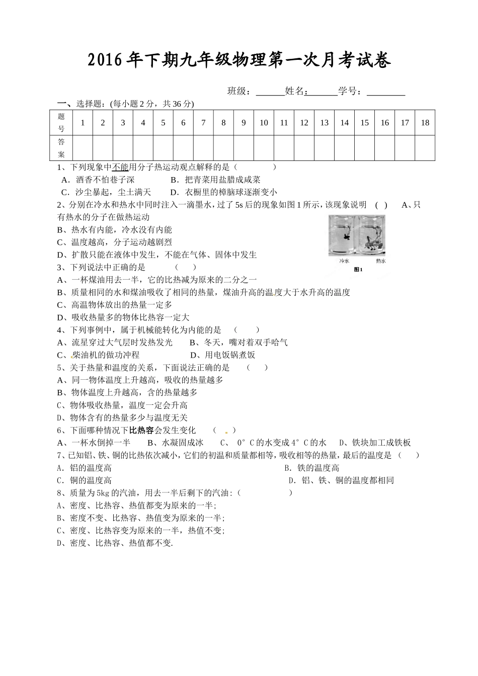 2016年下期九年级物理第一次月考试卷1_第1页