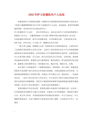 护士医德医风个人总结