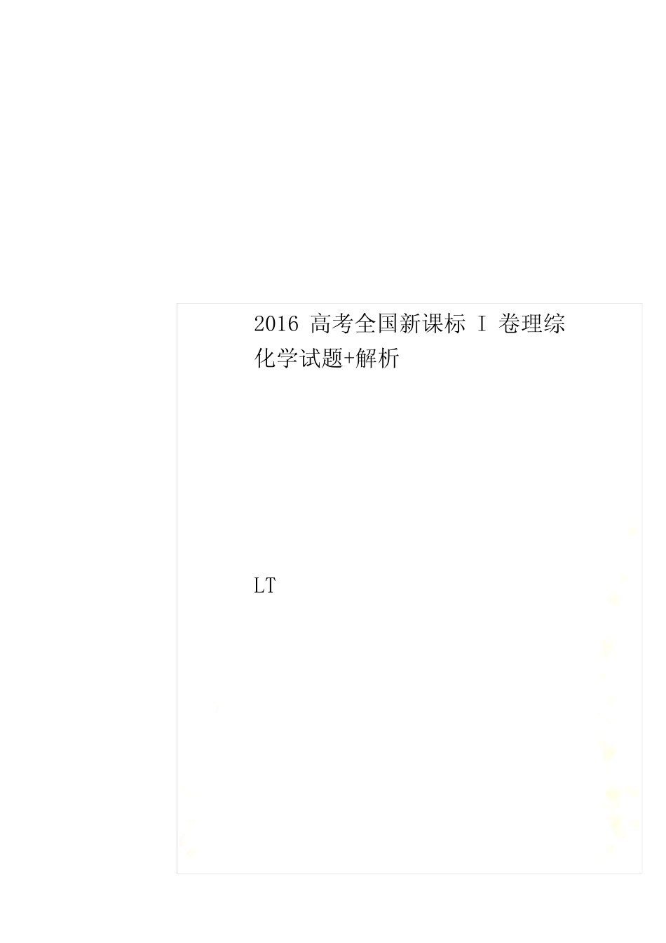 2016高考全国新课标I卷理综化学试题+解析_第1页