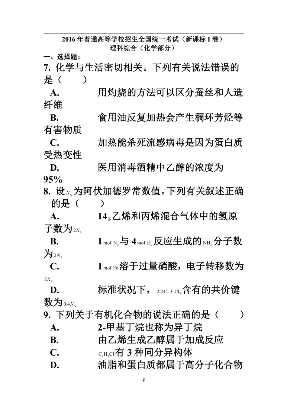 2016高考全国新课标I卷理综化学试题+解析_第2页