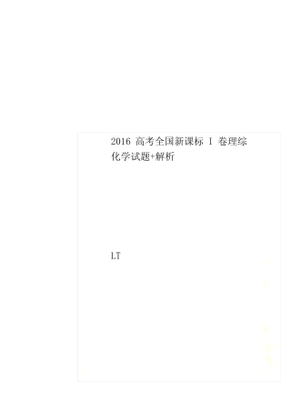 2016高考全国新课标I卷理综化学试题+解析