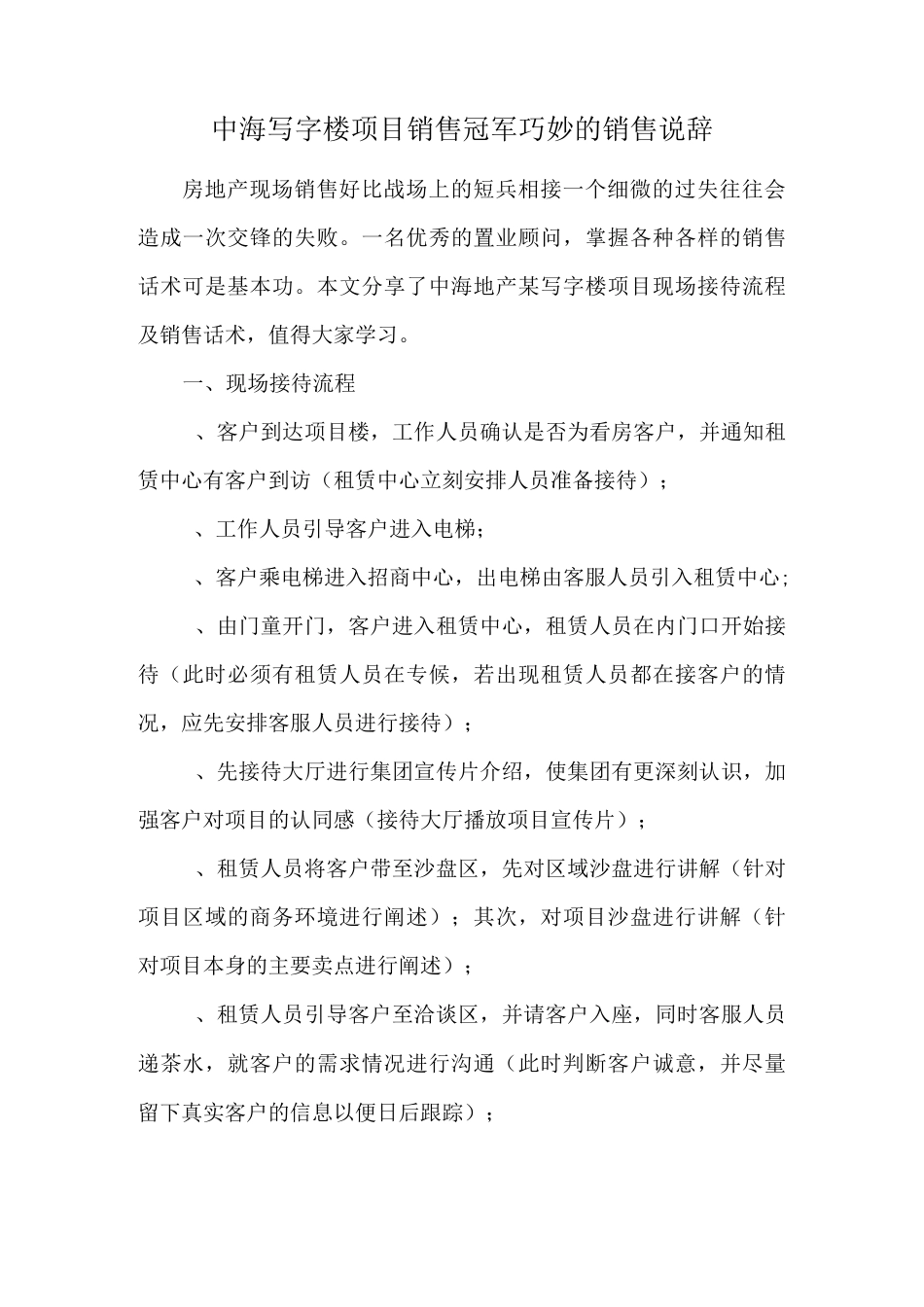 中海写字楼项目销售冠军巧妙的销售说辞_第1页