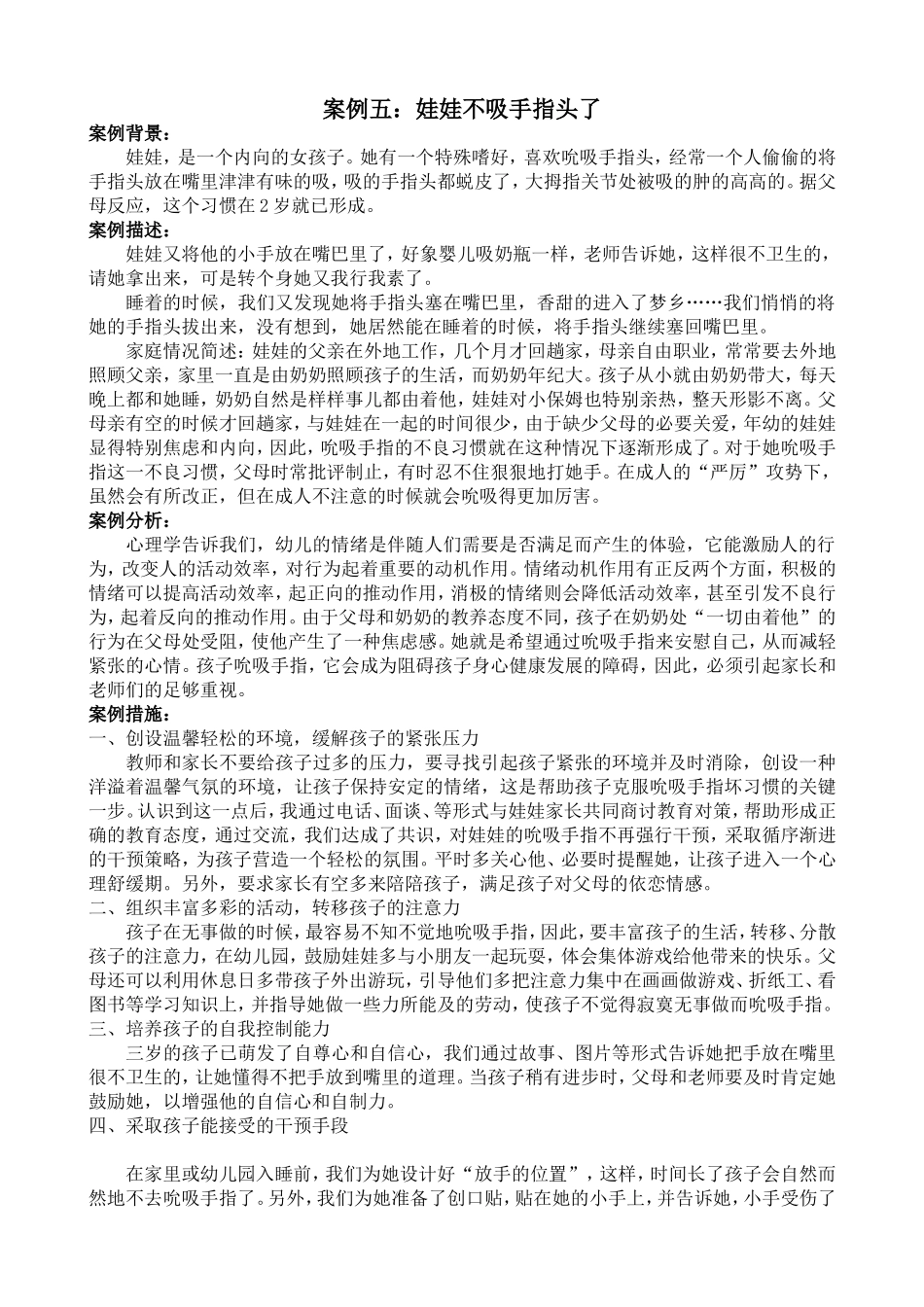 案例五娃娃不吸手指头了_第1页