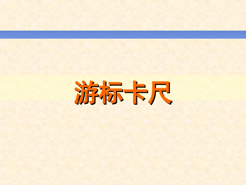 专题：游标卡尺_第1页