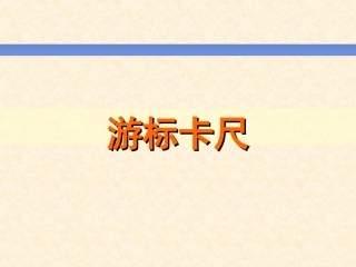 专题：游标卡尺