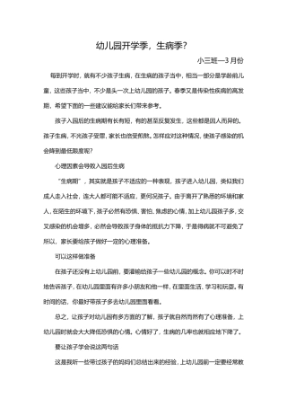 幼儿园开学季，生病季？小三班—3月份