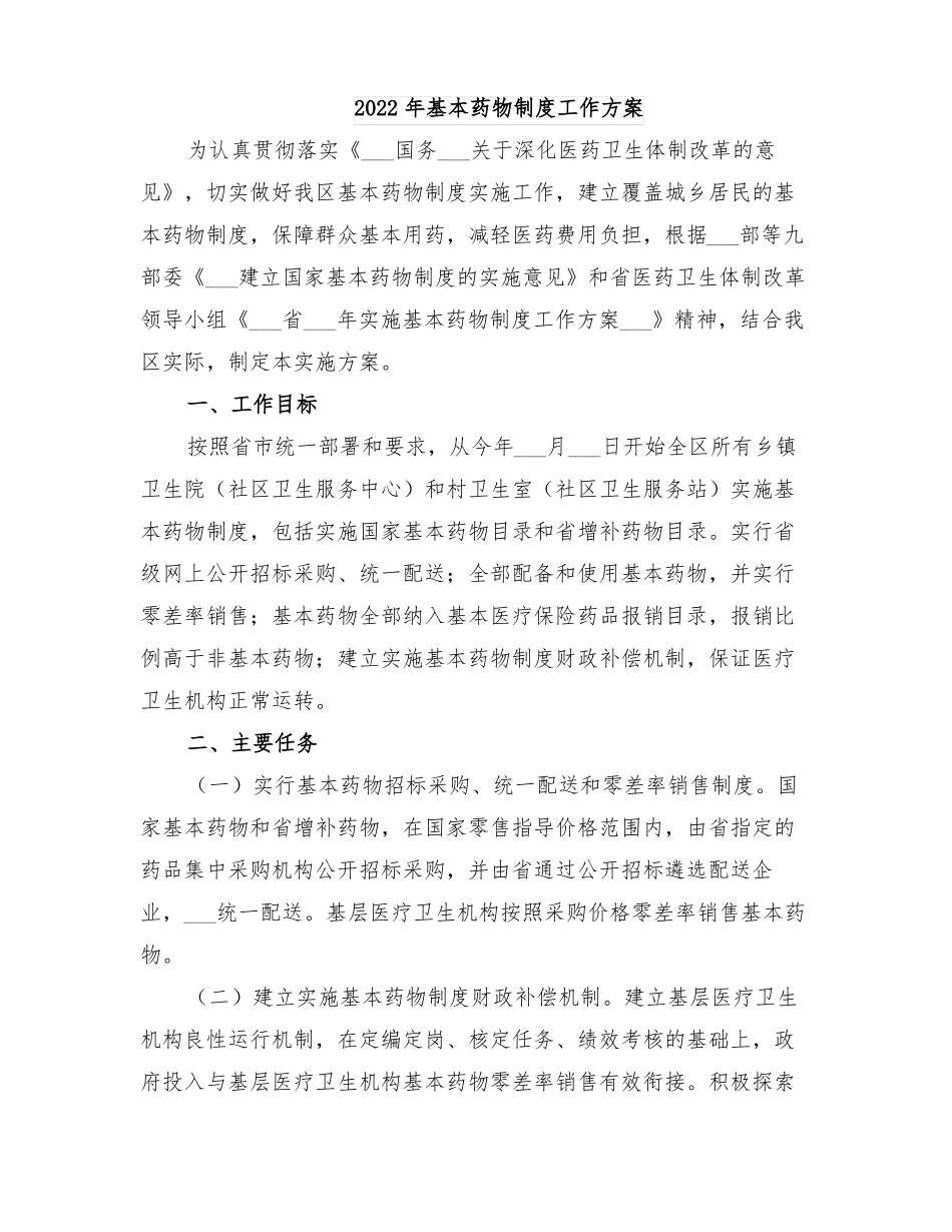 2022年基本药物制度工作方案_第1页