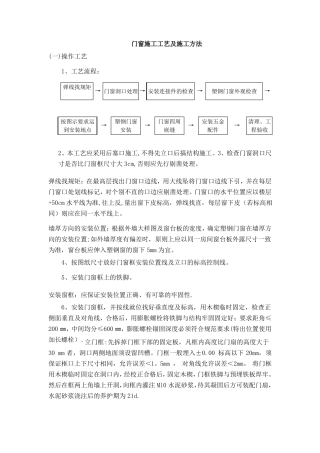 门窗施工工艺及施工方法