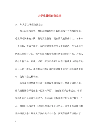 大学生暑假自我总结