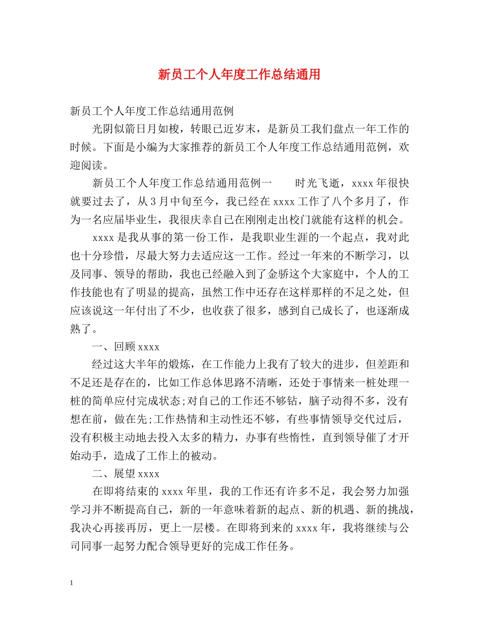 新员工个人年度工作总结通用 _第1页