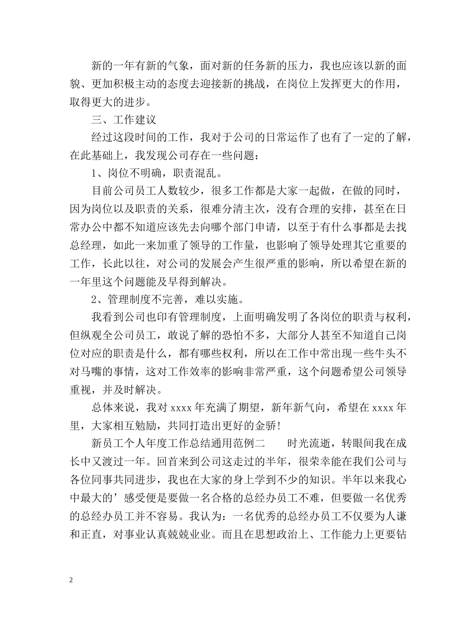 新员工个人年度工作总结通用 _第2页