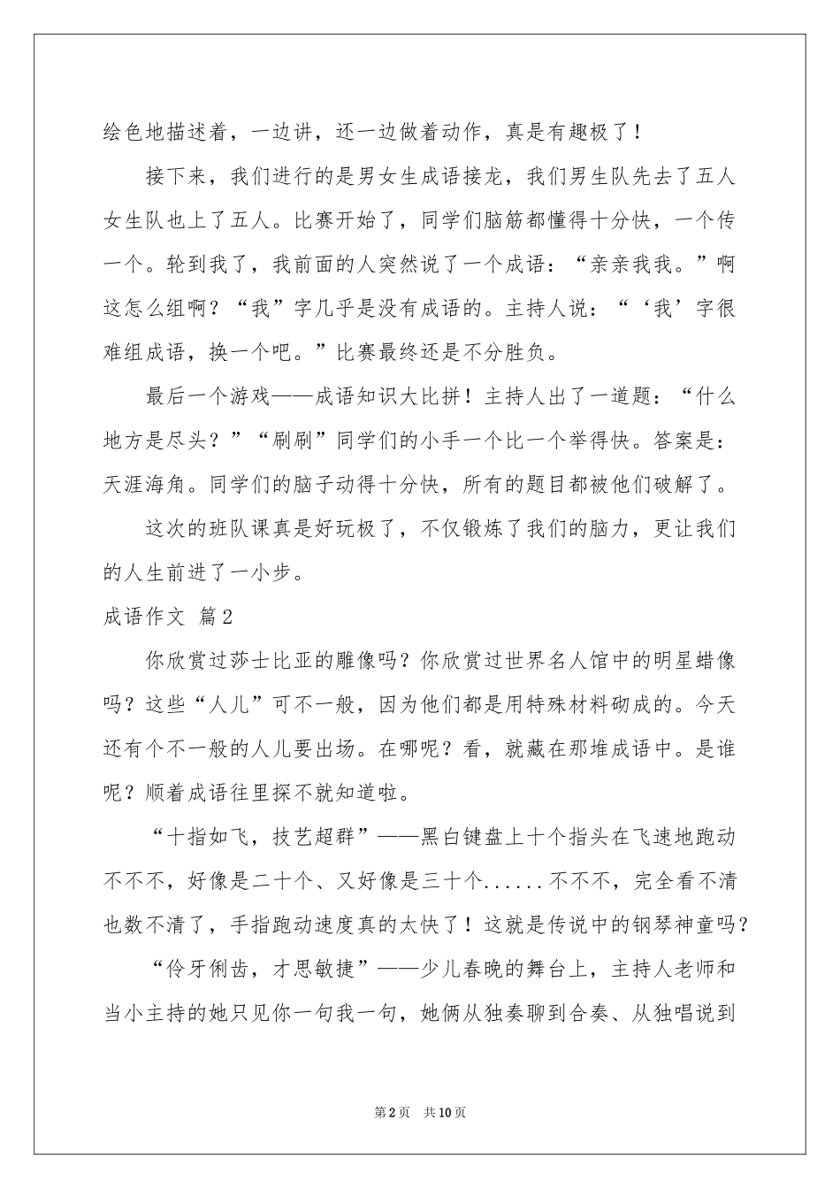 成语作文汇总9篇_第2页