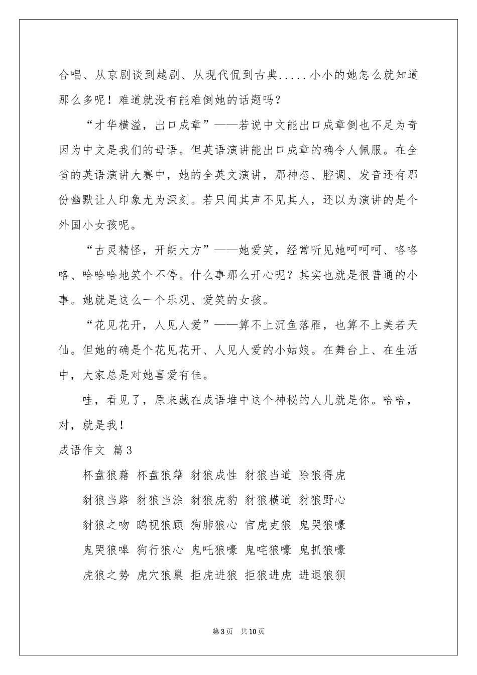 成语作文汇总9篇_第3页