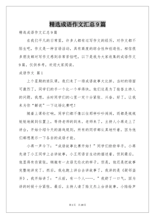 成语作文汇总9篇