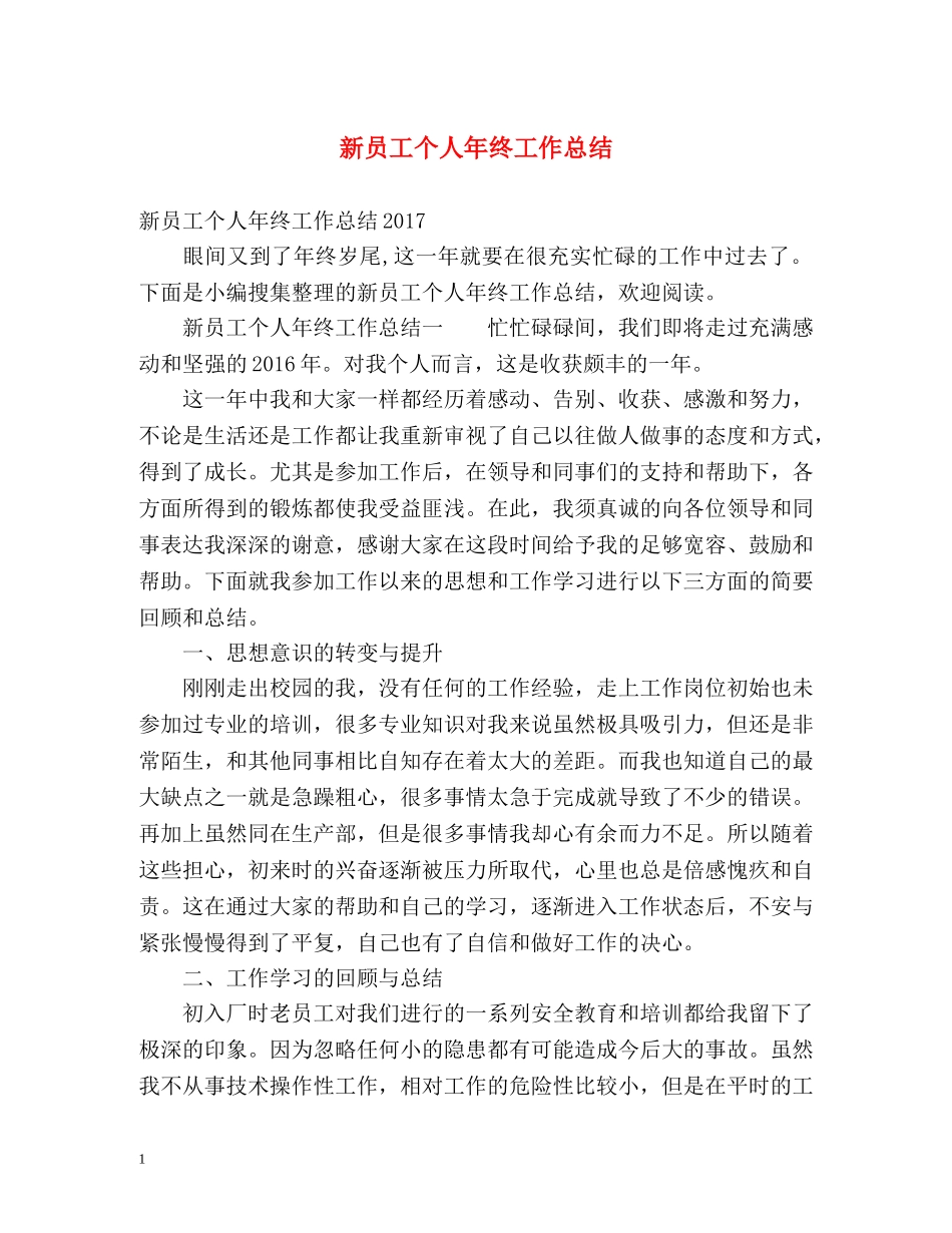 新员工个人年终工作总结 _第1页