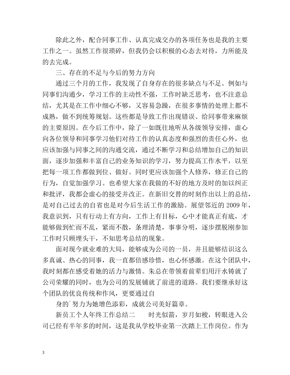 新员工个人年终工作总结 _第3页