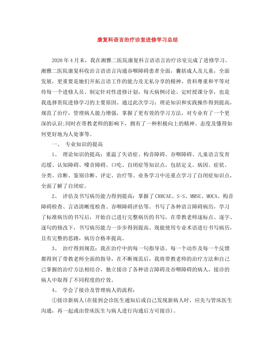 康复科语言治疗诊室进修学习总结_第1页