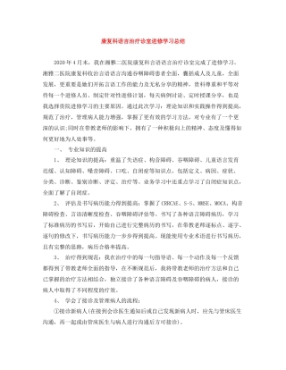 康复科语言治疗诊室进修学习总结