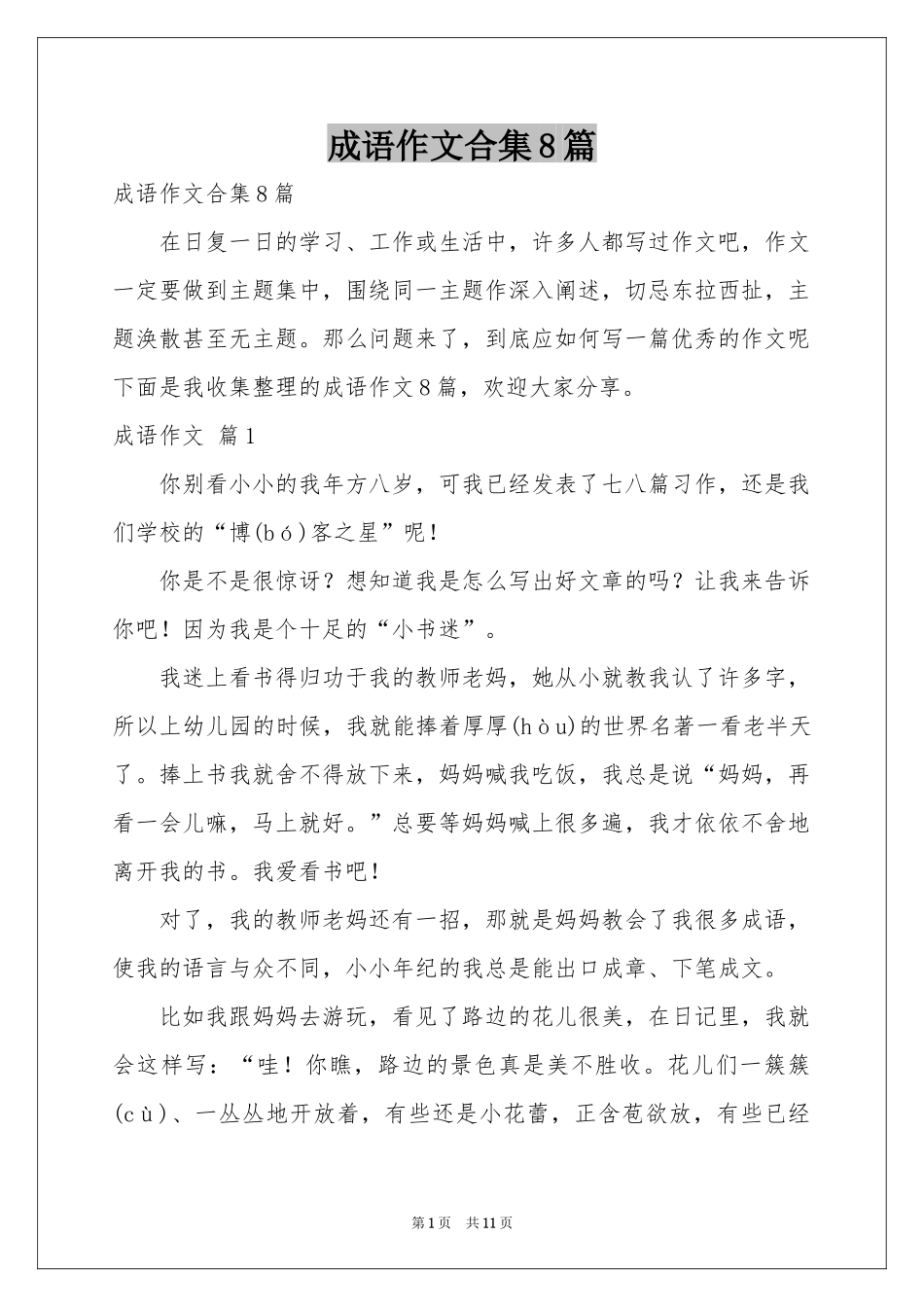 成语作文合集8篇_第1页